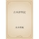 古本評判記（青空文庫） [電子書籍]