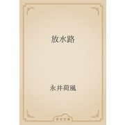 放水路（青空文庫） [電子書籍]