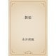 舞姫（青空文庫） [電子書籍]