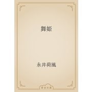 舞姫（青空文庫） [電子書籍]