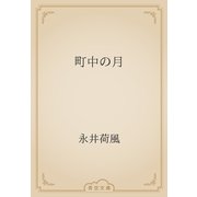町中の月（青空文庫） [電子書籍]