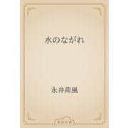 水のながれ（青空文庫） [電子書籍]