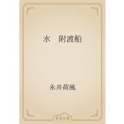 水　附渡船（青空文庫） [電子書籍]