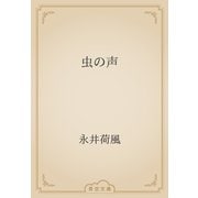 虫の声（青空文庫） [電子書籍]