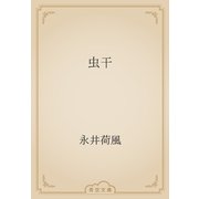 虫干（青空文庫） [電子書籍]