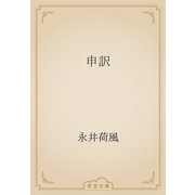 申訳（青空文庫） [電子書籍]