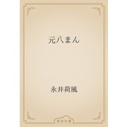 元八まん（青空文庫） [電子書籍]
