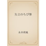 矢立のちび筆（青空文庫） [電子書籍]