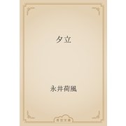 夕立（青空文庫） [電子書籍]