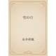 雪の日（青空文庫） [電子書籍]