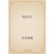 雪の日（青空文庫） [電子書籍]