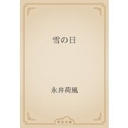 雪の日（青空文庫） [電子書籍]