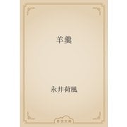 羊羹（青空文庫） [電子書籍]