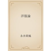 洋服論（青空文庫） [電子書籍]