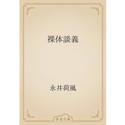 裸体談義（青空文庫） [電子書籍]