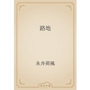 路地（青空文庫） [電子書籍]