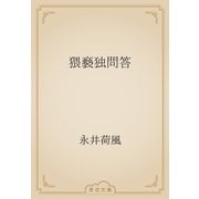猥褻独問答（青空文庫） [電子書籍]