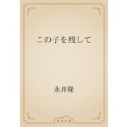 この子を残して（青空文庫） [電子書籍]
