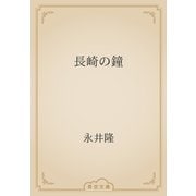 長崎の鐘（青空文庫） [電子書籍]