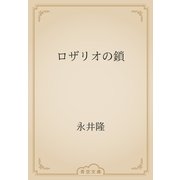 ロザリオの鎖（青空文庫） [電子書籍]