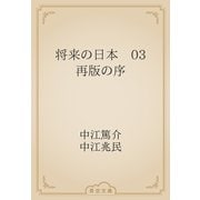 将来の日本　03 再版の序（青空文庫） [電子書籍]