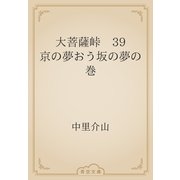 大菩薩峠　39 京の夢おう坂の夢の巻（青空文庫） [電子書籍]