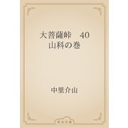 大菩薩峠　40 山科の巻（青空文庫） [電子書籍]