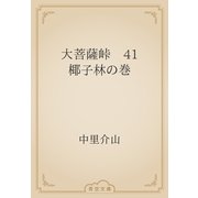 大菩薩峠　41 椰子林の巻（青空文庫） [電子書籍]