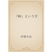 「峠」という字（青空文庫） [電子書籍]