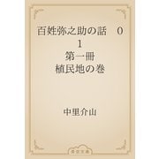 百姓弥之助の話　01 第一冊 植民地の巻（青空文庫） [電子書籍]