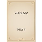 武州喜多院（青空文庫） [電子書籍]
