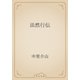 法然行伝（青空文庫） [電子書籍]