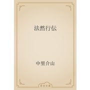 法然行伝（青空文庫） [電子書籍]