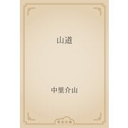 山道（青空文庫） [電子書籍]