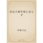 余は大衆作家にあらず（青空文庫） [電子書籍]