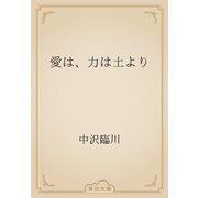 愛は、力は土より（青空文庫） [電子書籍]