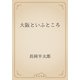 大阪といふところ（青空文庫） [電子書籍]