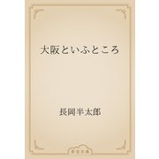 大阪といふところ（青空文庫） [電子書籍]