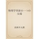 物理学革新の一つの尖端（青空文庫） [電子書籍]