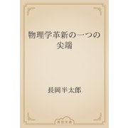 物理学革新の一つの尖端（青空文庫） [電子書籍]
