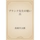 プランク先生の憶い出（青空文庫） [電子書籍]
