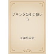 プランク先生の憶い出（青空文庫） [電子書籍]