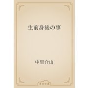 生前身後の事（青空文庫） [電子書籍]