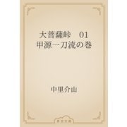 大菩薩峠　01 甲源一刀流の巻（青空文庫） [電子書籍]