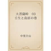 大菩薩峠　03 壬生と島原の巻（青空文庫） [電子書籍]