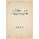 大菩薩峠　04 三輪の神杉の巻（青空文庫） [電子書籍]