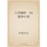 大菩薩峠　05 龍神の巻（青空文庫） [電子書籍]