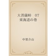大菩薩峠　07 東海道の巻（青空文庫） [電子書籍]
