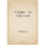 大菩薩峠　08 白根山の巻（青空文庫） [電子書籍]
