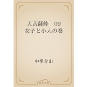 大菩薩峠　09 女子と小人の巻（青空文庫） [電子書籍]